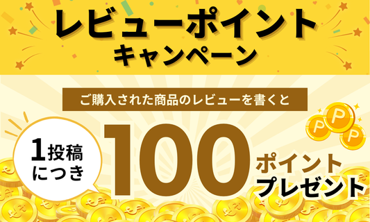 レビュー投稿で100ポイントプレゼント!
