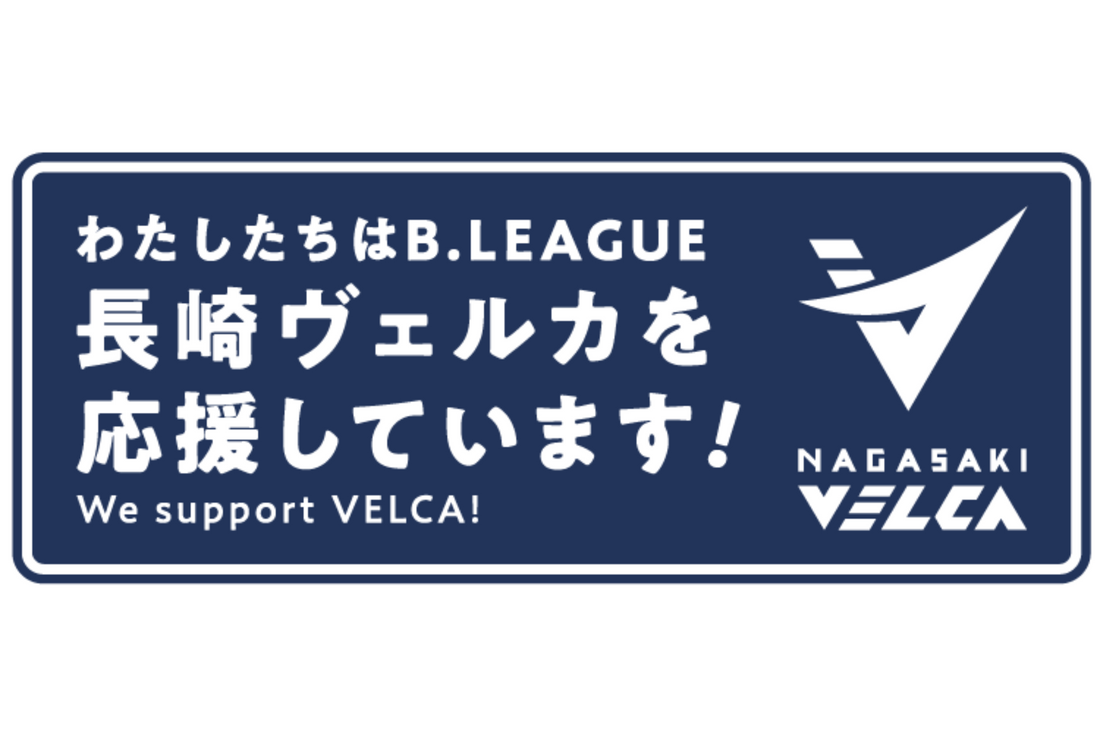 Bリーグ・長崎ヴェルカを応援！CBD業界初、島根・渋谷・長崎のリーグ3クラブを同時応援