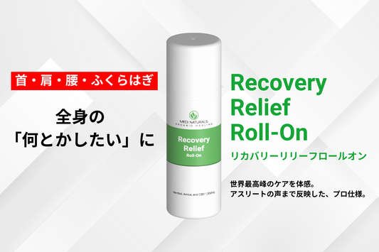リブランディング後初の新製品「リカバリーリリーフロールオン」発売