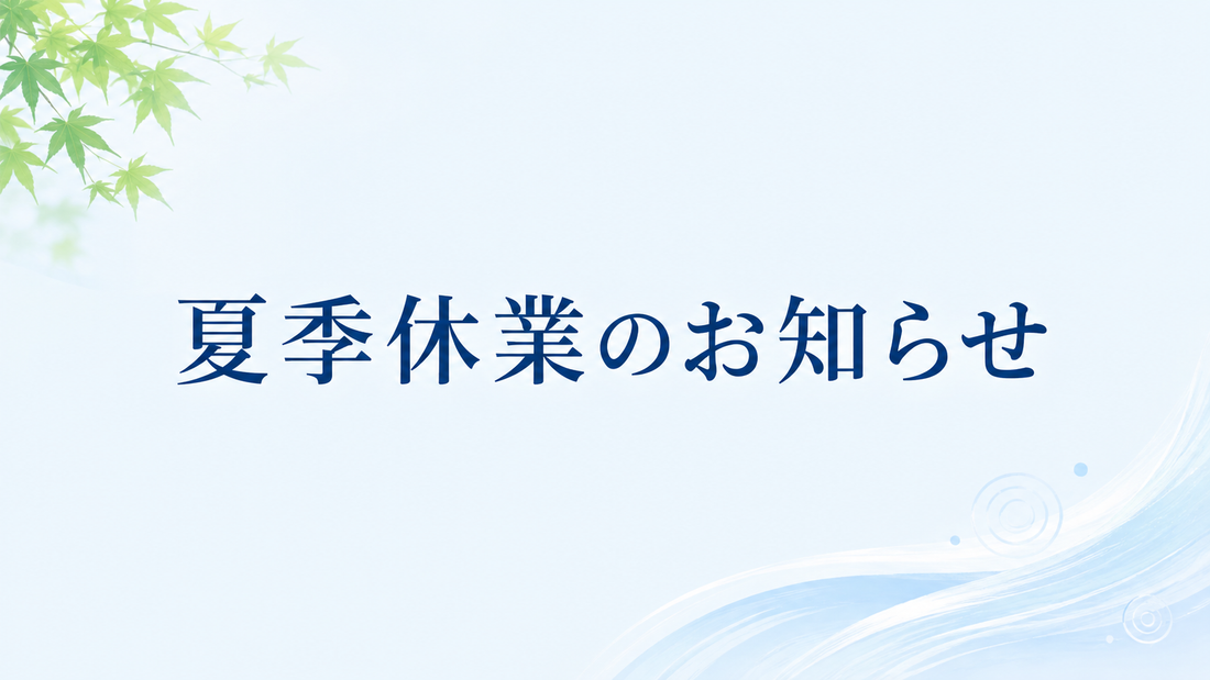 夏季休業のお知らせ