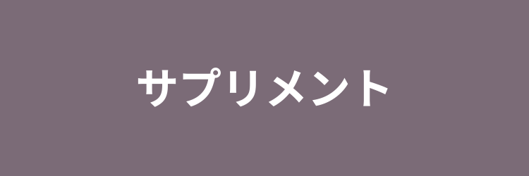 サプリメント