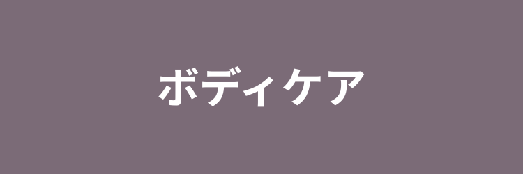 ボディケア