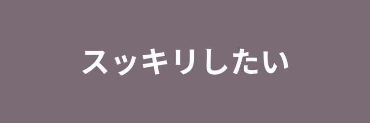 スッキリしたい