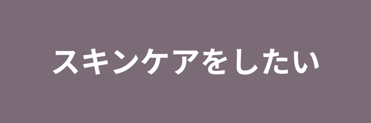 スキンケアをしたい