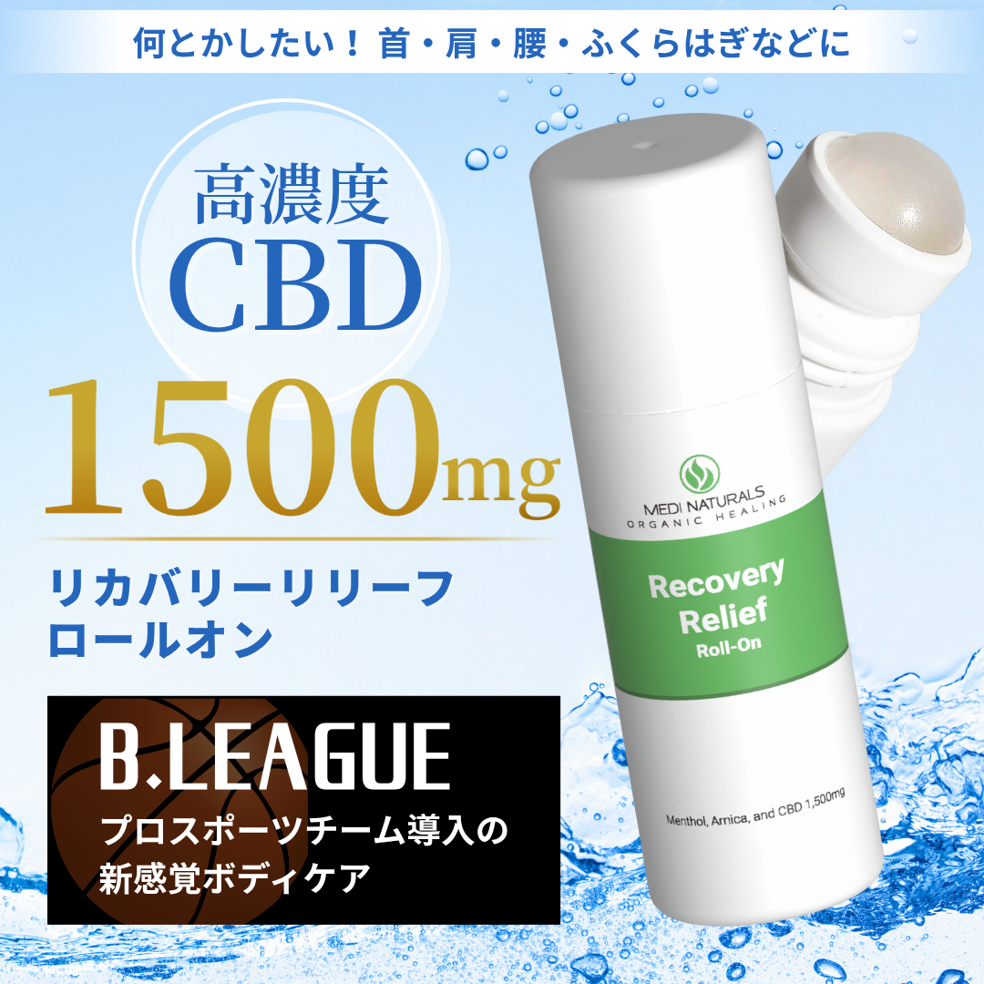 CBDリカバリーリリーフロールオン