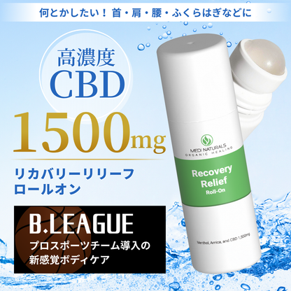 CBDリカバリーリリーフロールオン
