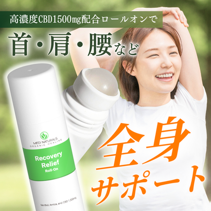 リカバリーリリーフロールオン 88ml 1,500mg CBD配合